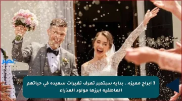 3 أبراج مميزة.. بداية سبتمبر تعرف تغيرات سعيدة في حياتهم العاطفية أبرزها مولود العذراء